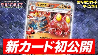 【初公開】最大420ダメージの豪快なワザを持つマグカルゴexが登場！【ポケカ/クリムゾンヘイズ】