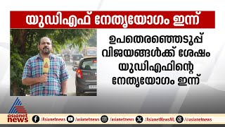 പടല പിണക്കങ്ങൾക്കിടെ UDF നേതൃയോ​ഗം ഇന്ന്; തദ്ദേശ തെരഞ്ഞെടുപ്പ് മുഖ്യ അജണ്ട