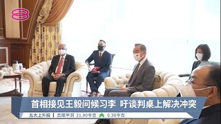 首相接见王毅问候习李  吁谈判桌上解决冲突【2022.07.12 八度空间华语新闻】