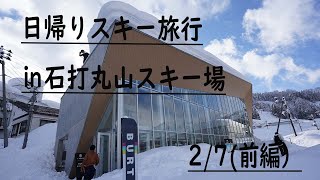 【スキー】日帰りスキー旅行㏌石打丸山スキー場（前編）