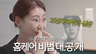 15년차 피부과 실장이 알려주는 수부지 홈케어 관리법! | 합정피부과