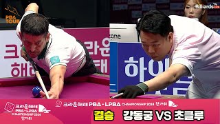 [결승]강동궁vs초클루 풀영상[2024 크라운해태 PBA 챔피언십]
