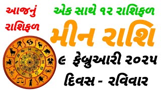 આજનું રાશિફળ એક સાથે 12 રાશિફળ મીન રાશિ ૯ ફેબ્રુઆરી ૨૦૨૫ દિવસ રવિવાર