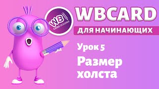 Wbcard для абсолютных новичков. Урок 5. Размер рабочей области