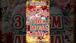 З Днем Ангела Ніна! Щирі вітання з днем ангела Ніни! 14 січня за новим!