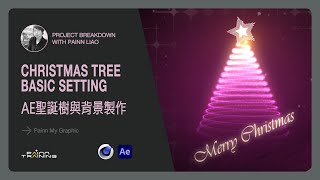 【AE教學】AE教學 基礎入門篇6 AE Basics 6 聖誕樹Christmas Tree Basic Setting