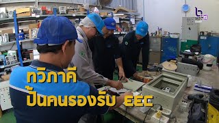 สารคดีสั้น ชุดเมืองไทยดี๊ดี ตอนที่2 ทวิภาคี ปั้นคนรองรับ EEC