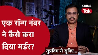 पैंट में लगे टेलर के टैग से सुलझा हत्या का मामला। Supratim se suniye | CRIME TAK