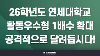 [석소장] 2026학년도 연세대학교 수시 전형(교과·종합(학종)·논술·특기자) 계획 분석 : 추천형 / 활동우수형 / 국제형 / 논술 / 국제인재 / 체육인재 전형