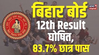 Bihar Board 12th Result 2023: आ गया Result, 83.7% छात्र पास | Bihar Board Result Live |Breaking News