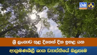 ශ්‍රී ලංකාව තුළ දිනෙන් දින ඉහළ යන ආක්‍රමණශීලී ශාක ව්‍යාප්තියේ බලපෑම