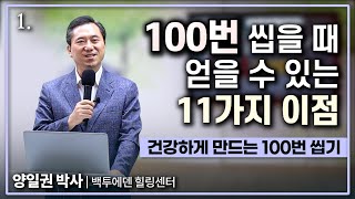 [건강정보] 내 몸에 11가지 약이 되는 100번 씹기, 11가지 이점을 얻어 가세요