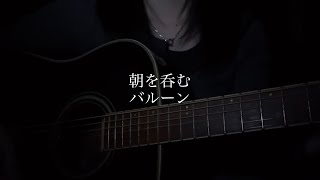 【弾き語り】朝を呑む/バルーン-須田景凪（Fullver.）