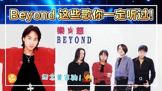 【SINI杂记】纪念黄家驹！致敬Beyond！连周杰伦都超爱他们~