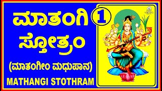 MATHANGI STOTHRAM-1 (ಶ್ರೀ ಮಾತಂಗಿ ಸ್ತೋತ್ರಂ)