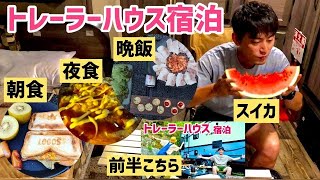 トレーラーハウス宿泊夫婦！キャンプ飯爆食い！【グランパスinn白浜 】後半