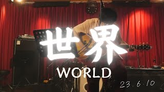 狩生健志 Kenji Kariu / 世界 （Live） 230610