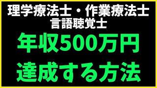 理学療法士が年収500万円以上（できれば年収600万円以上）達成する方法