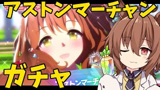 【ウマ娘】新キャラ アストンマーチャンのガチャ回してみる！