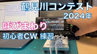 【呼びまわり】2024 鶴見川コンテスト430MHz 初心者CW 練習 2024/11/03 アマチュア無線 VLOG 552