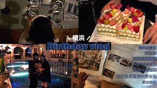 【vlog】親友のBirthdayお祝い🎂/横浜/ホテル🏨/みなとみらい/中華街/ディナー🌃