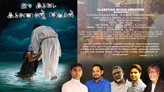 ഈ കടലും കടന്നെന്‍റെ നാഥന്‍/Ee Kadalum Kadannente Naadhan/Christian Devotional Album by AMAL ANTONY