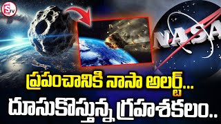 NASA Alert: భూమి వైపు దూసుకొస్తున్న భారీ గ్రహశకలం..|| Large Space Rock Asteroid Approaching Earth ||