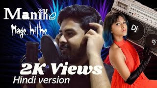 Manike Mage Hithe cover|මැණිකේ මගේ හිතේ | Hindi Version| Debesh Mishra