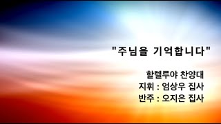 20240317 할렐루야찬양대