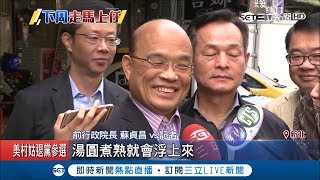 賴下蘇上！蔡總統敦請蘇貞昌任閣揆 與陳其邁組\