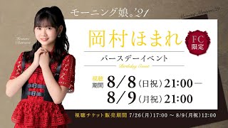 モーニング娘。'21 岡村ほまれ バースデーイベント ダイジェスト