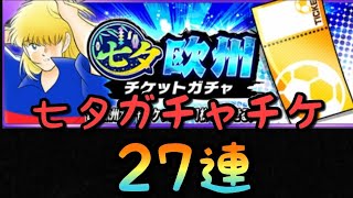 【たたかえドリームチーム】#209 七夕ガチャチケ27連！いくぜ！ちょくTV