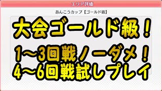 【ガールズ＆パンツァー戦車道大作戦】ゴールド級！3回戦ノーダメ周回＆4～6回戦テストプレイ！