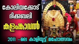 കോലിയക്കോട് ദിക്കുബലി കളംങ്കാവൽ | Koliyakode dikkubali kalamkaval | Vellayani Devi Temple