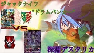 バディファイト！対戦動画！ジャックナイフ“ドラムバンカー”で貫通で3点じゃぁぁぁ！ドラゴンvsDドラゴン