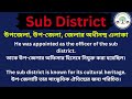 sub district meaning in bengali sub district mane ki