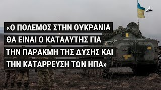 Η ήττα στην Ουκρανία θα είναι πιο δραματική για τη Δύση από ό,τι στο Αφγανιστάν κι ο Πούτιν το ξέρει