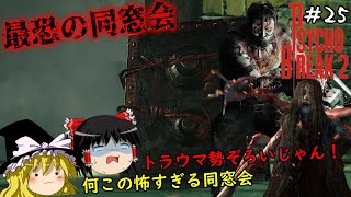 【サイコブレイク2】超絶ビビり霊夢のPsychoBreak2　２５ビビり目【The Evil Within2】【ゆっくり実況】