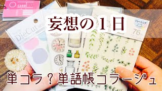 単語帳コラージュ#1/妄想の1日×4/ほぼ100円ショップしばり