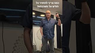 כמה צריך להחזיר על משכנתא כל חודש #משכנתא #משכנתאות