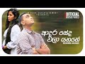 Adara Seda Wala Yahane  ( ආදර සේද වලා යහනේ ) - Shavindu Anuhas | Official Music Video