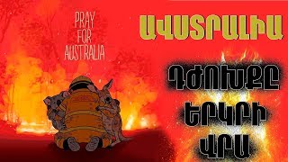 ԱՎՍՏՐԱԼԻԱ||ԴԺՈԽՔԸ ԵՐԿՐԻ ՎՐԱ/#prayforaustralia