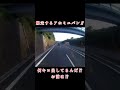 何キロ出して走ってるんだお前は⁉️【sr22de改さん視聴者提供動画】