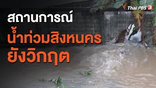 สถานการณ์น้ำท่วมสิงหนครยังวิกฤต (2 ธ.ค. 63)