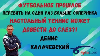 🏓Футбол 💯💪Перебить на один раз больше?👀МС за 3 года!!🏓Н/Т может довести до слез?! Денис Калачевский🔥