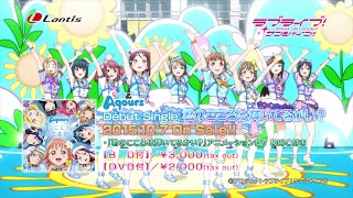 ラブライブ！サンシャイン!!Aqoursデビューシングル「君のこころは輝いてるかい？」(15秒Ver.)