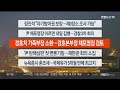 이시각헤드라인 1월 14일 라이브투데이1부 연합뉴스tv yonhapnewstv