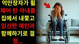 억만장자가 휠체어 탄 아내를 집에서 내쫓고 임신한 애인과 함께하기로 결정…