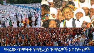 ታቦታቱ በሰላም ገቡ ጥምቀት በአዲስ አበባ|| Epiphany celebrations Addis Ababa ||ጥር 11/2017 ዓ.ም