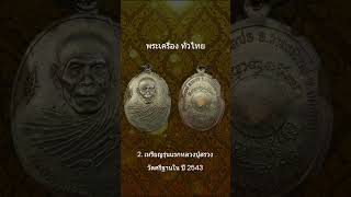 5 เหรียญเกจิดัง จังหวัดยโสธร